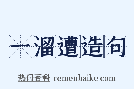 一溜遭造句是什么意思的图片